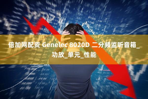 倍加网配资 Genelec 8020D 二分频监听音箱_功放_单元_性能