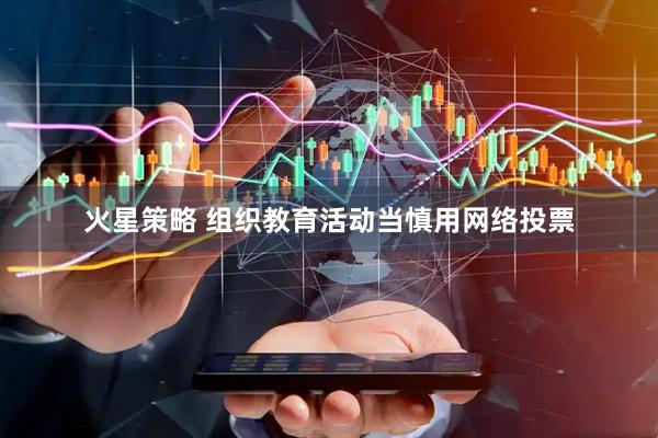 火星策略 组织教育活动当慎用网络投票