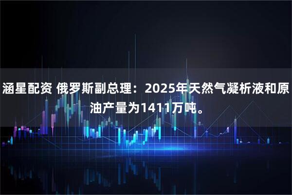 涵星配资 俄罗斯副总理：2025年天然气凝析液和原油产量为1411万吨。